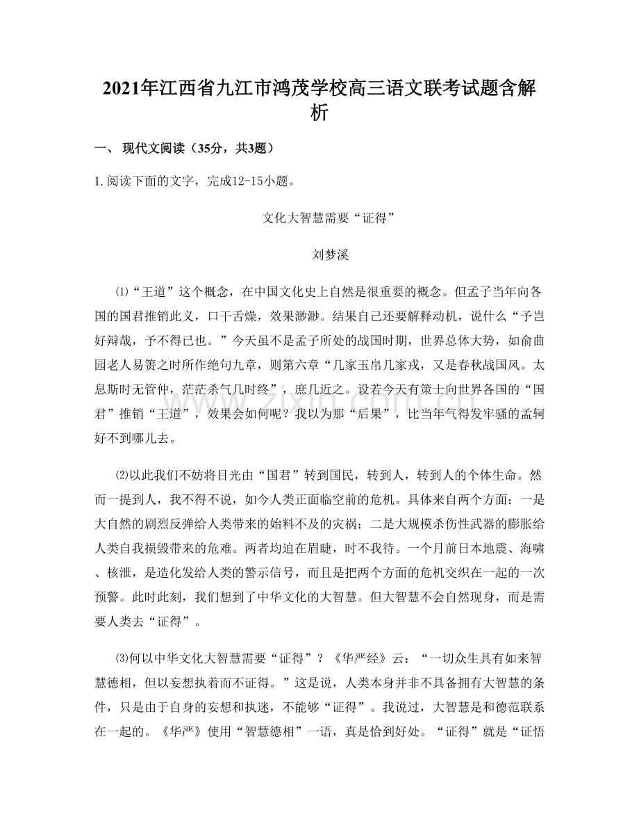 2021年江西省九江市鸿茂学校高三语文联考试题含解析.docx_第1页