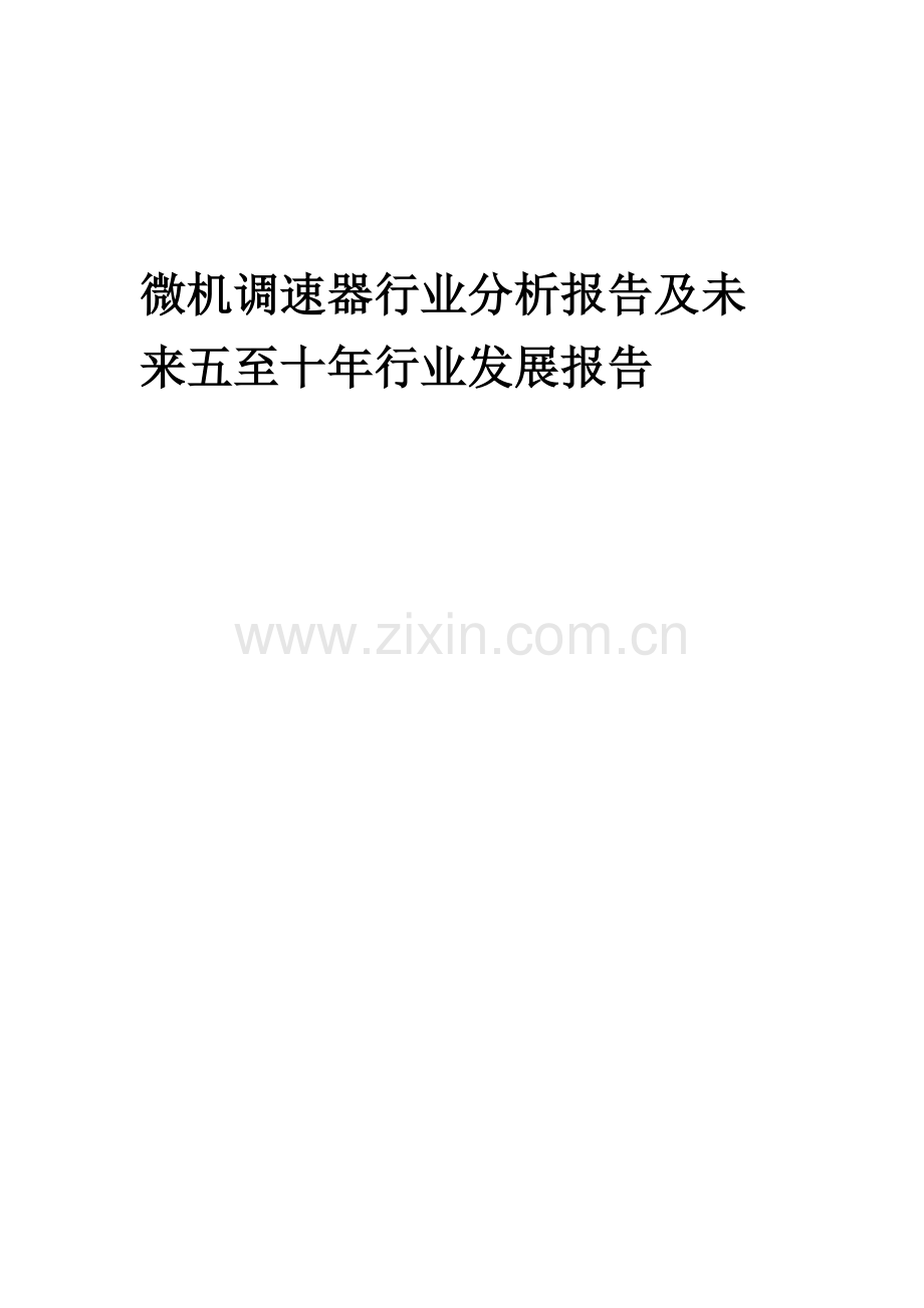 2023年微机调速器行业分析报告及未来五至十年行业发展报告.doc_第1页