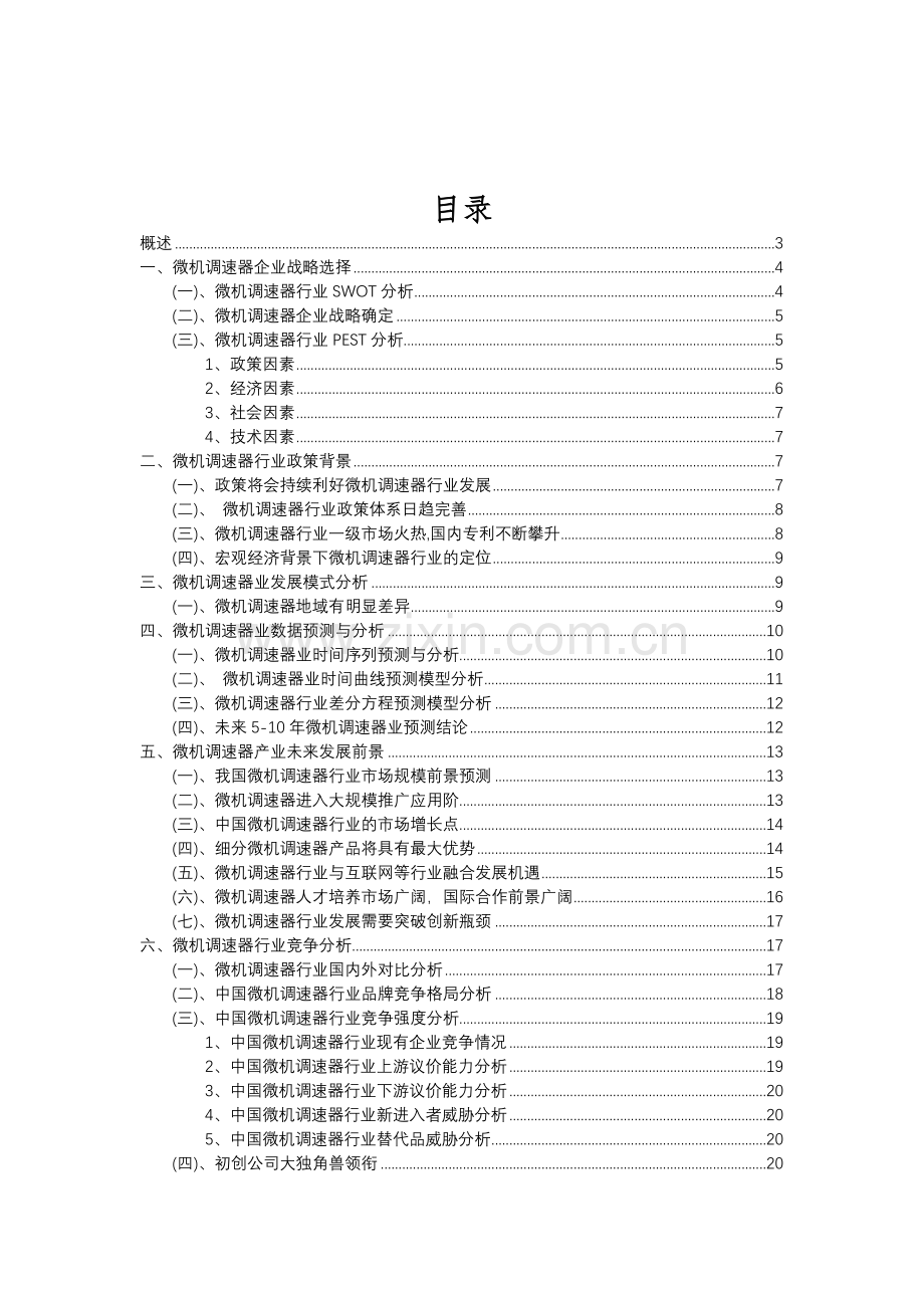 2023年微机调速器行业分析报告及未来五至十年行业发展报告.doc_第2页