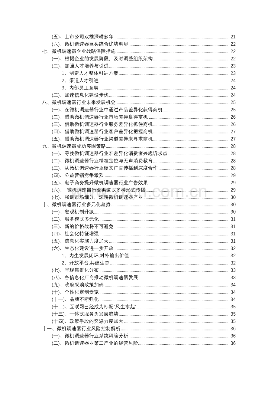 2023年微机调速器行业分析报告及未来五至十年行业发展报告.doc_第3页