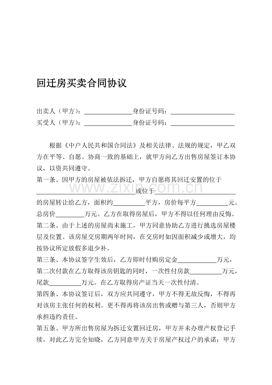 回迁房买卖合同协议.doc_第1页