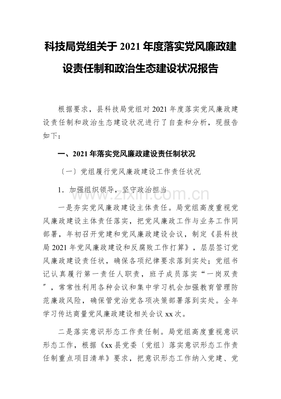 科技局党组关于2021年度落实党风廉政建设责任制和政治生态建设情况报告.docx_第1页