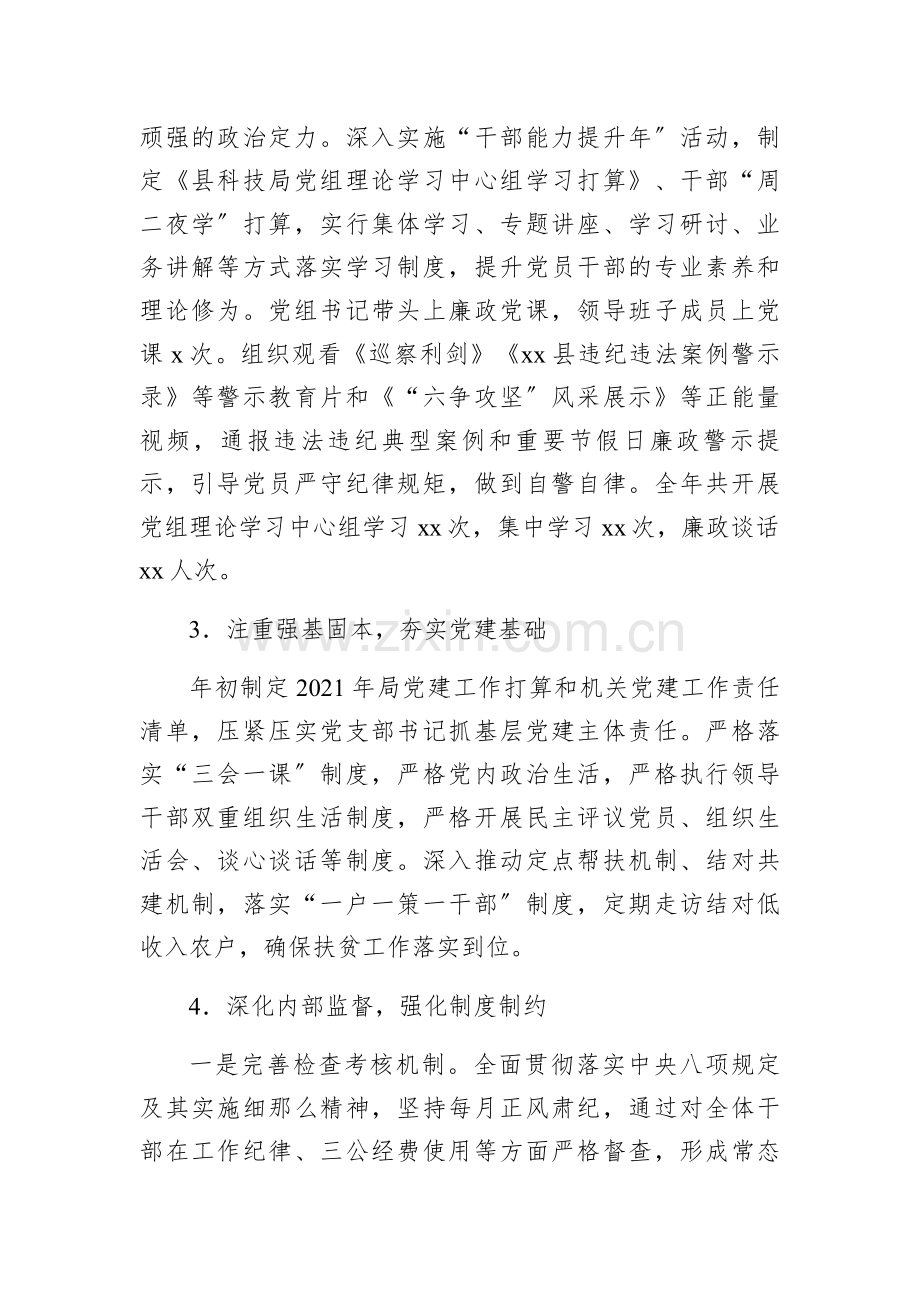 科技局党组关于2021年度落实党风廉政建设责任制和政治生态建设情况报告.docx_第3页