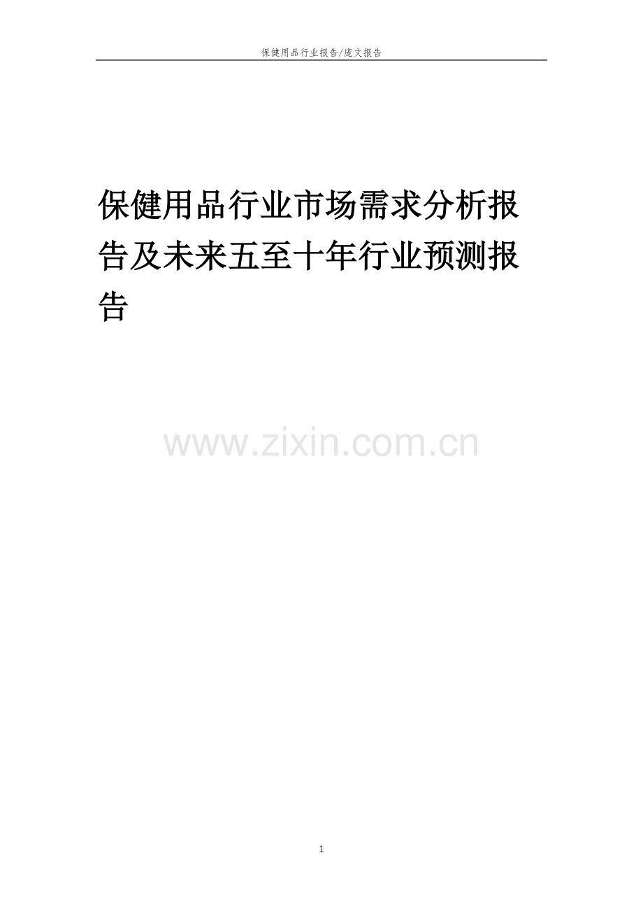 2023年保健用品行业市场需求分析报告及未来五至十年行业预测报告.docx_第1页