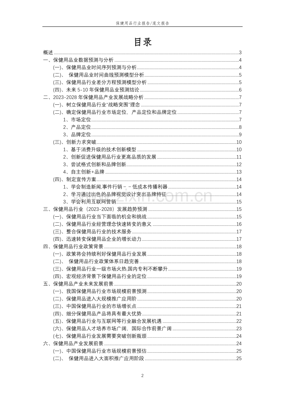 2023年保健用品行业市场需求分析报告及未来五至十年行业预测报告.docx_第2页