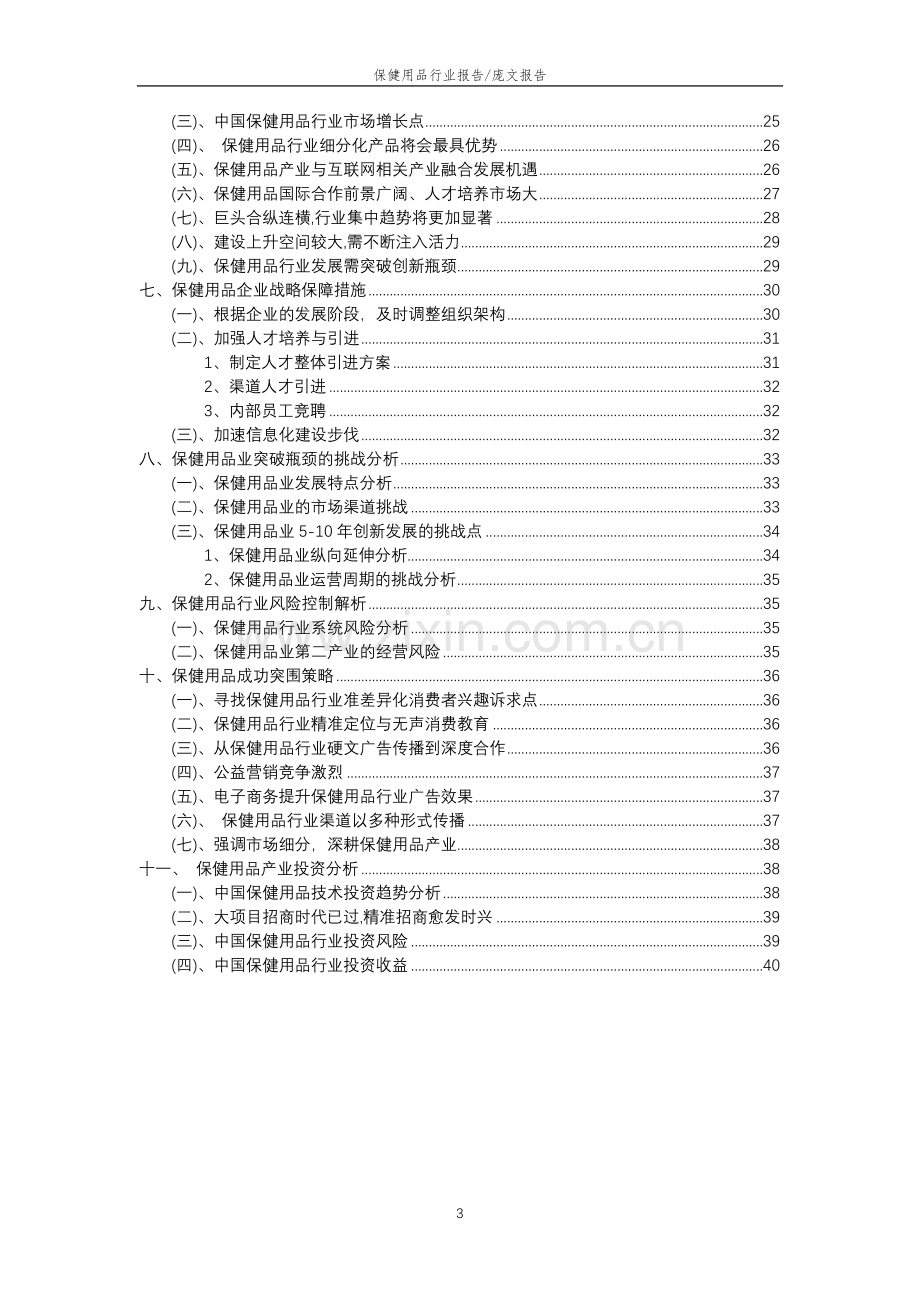 2023年保健用品行业市场需求分析报告及未来五至十年行业预测报告.docx_第3页