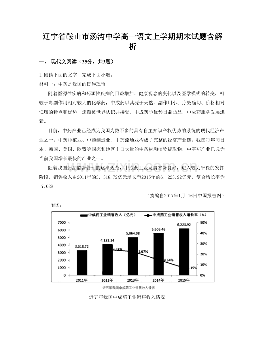 辽宁省鞍山市汤沟中学高一语文上学期期末试题含解析.docx_第1页