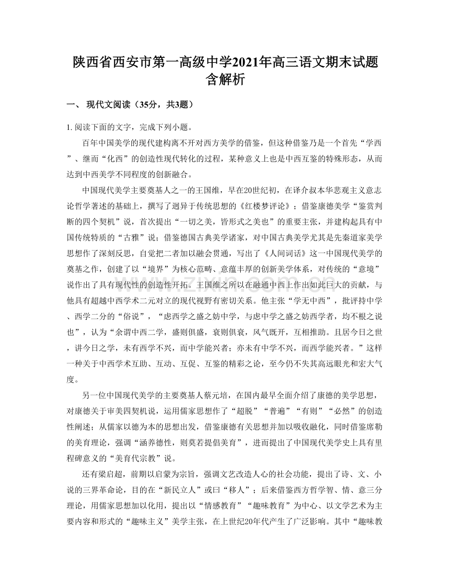 陕西省西安市第一高级中学2021年高三语文期末试题含解析.docx_第1页