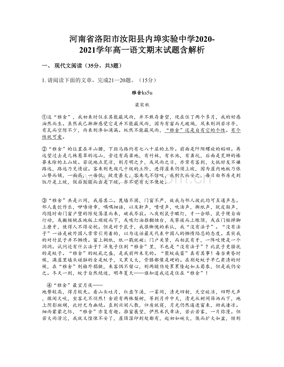 河南省洛阳市汝阳县内埠实验中学2020-2021学年高一语文期末试题含解析.docx_第1页