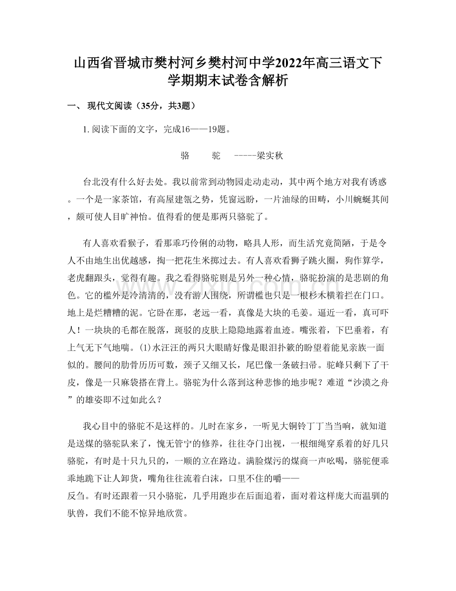 山西省晋城市樊村河乡樊村河中学2022年高三语文下学期期末试卷含解析.docx_第1页