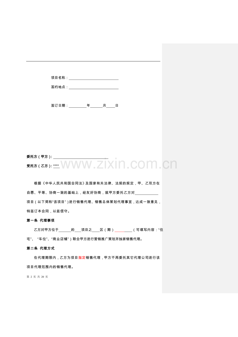 YX营销策划销售代理合同-范本.doc_第2页