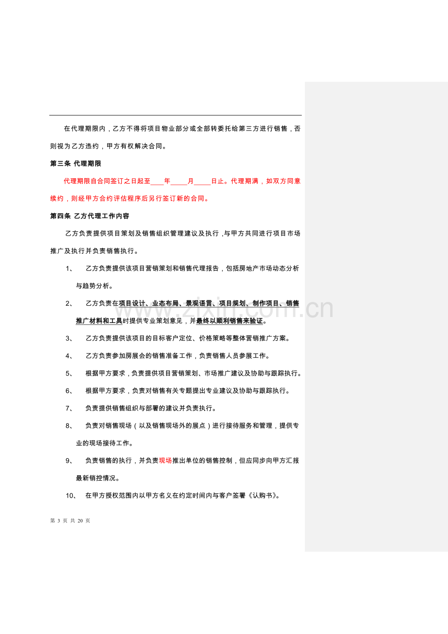 YX营销策划销售代理合同-范本.doc_第3页