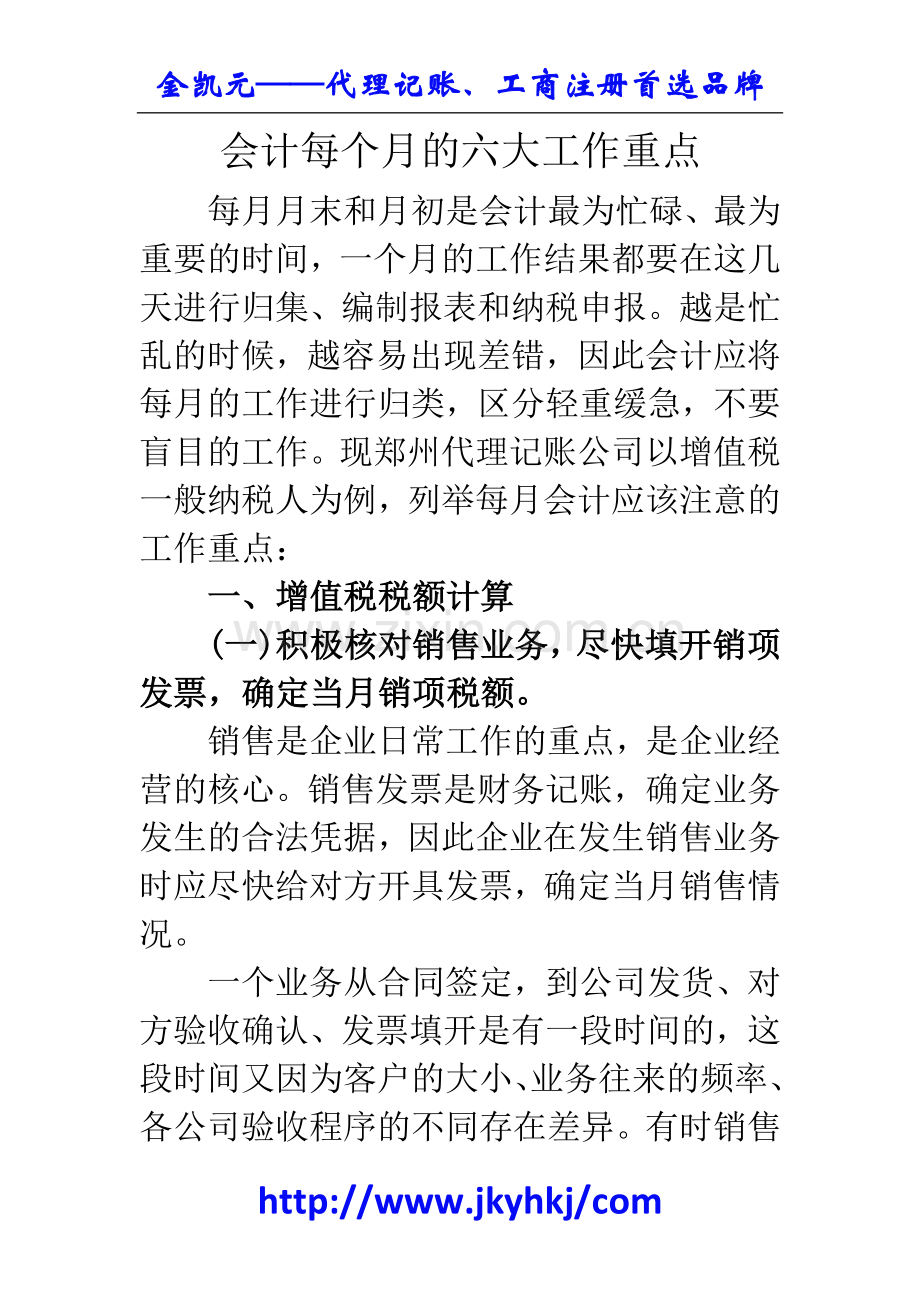 郑州代理记账公司：会计每个月的六大工作重点.docx_第1页