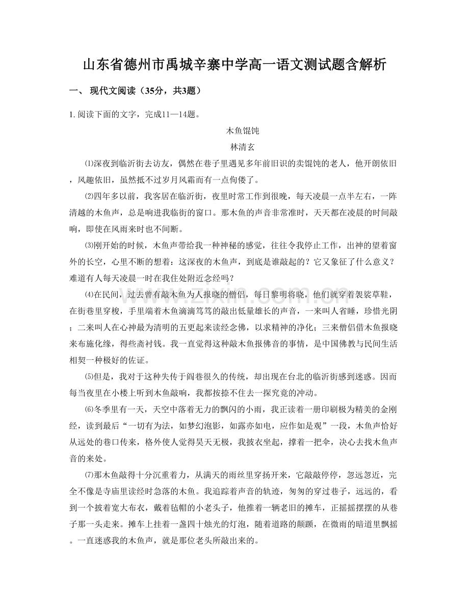 山东省德州市禹城辛寨中学高一语文测试题含解析.docx_第1页