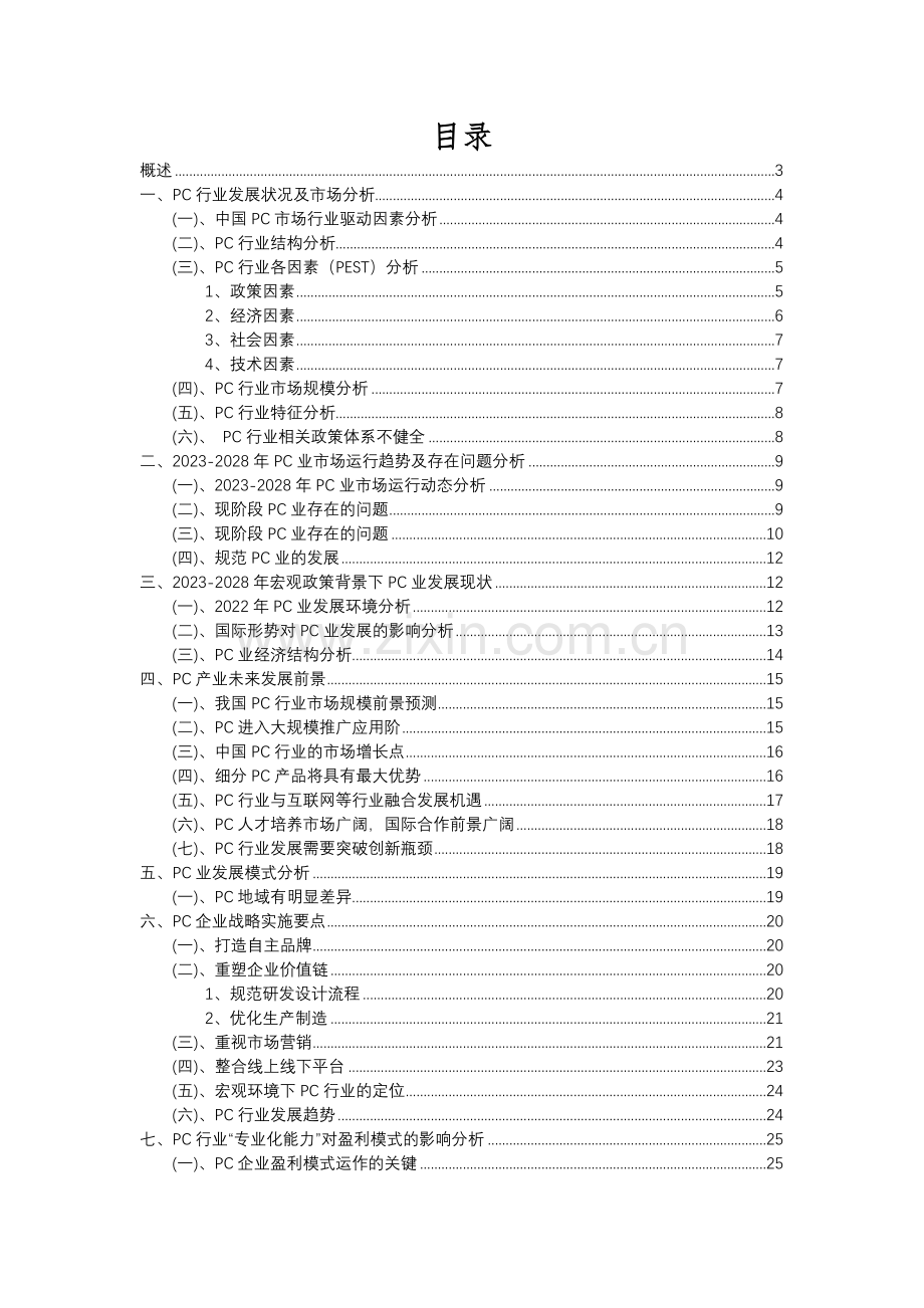 2023年PC行业市场突围建议及需求分析报告.docx_第2页