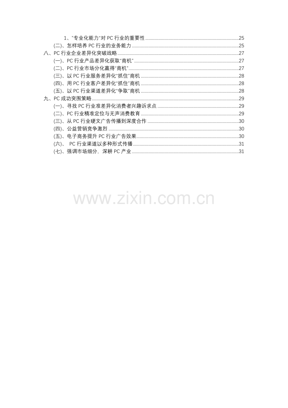 2023年PC行业市场突围建议及需求分析报告.docx_第3页