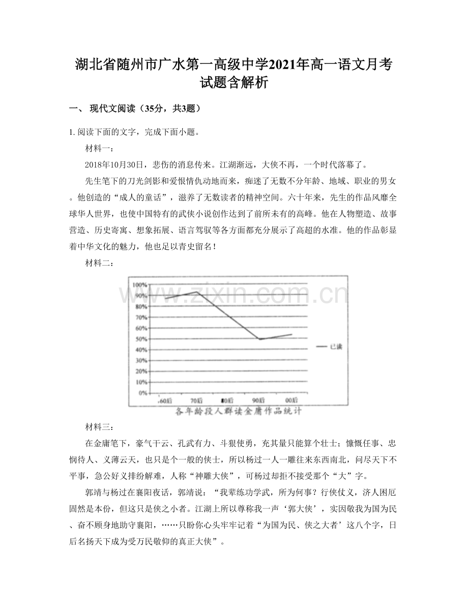 湖北省随州市广水第一高级中学2021年高一语文月考试题含解析.docx_第1页