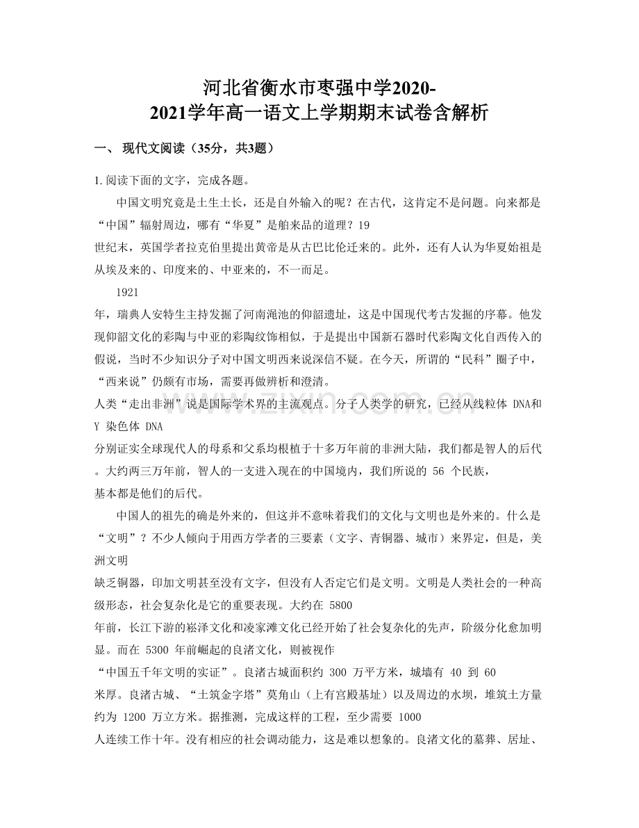 河北省衡水市枣强中学2020-2021学年高一语文上学期期末试卷含解析.docx_第1页