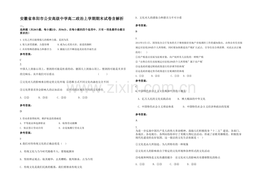 安徽省阜阳市公安高级中学高二政治上学期期末试卷含解析.docx_第1页