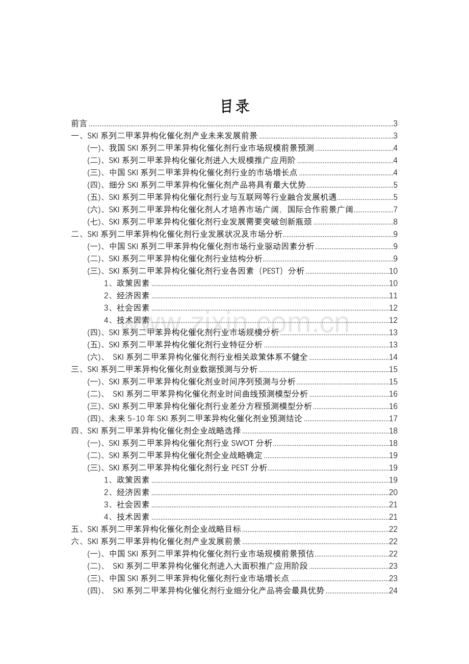 2023年SKI系列二甲苯异构化催化剂行业分析报告及未来五至十年行业发展报告.doc_第2页