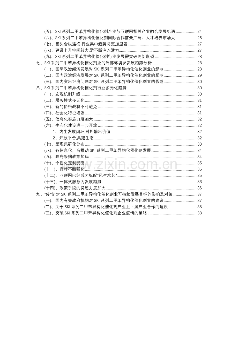 2023年SKI系列二甲苯异构化催化剂行业分析报告及未来五至十年行业发展报告.doc_第3页