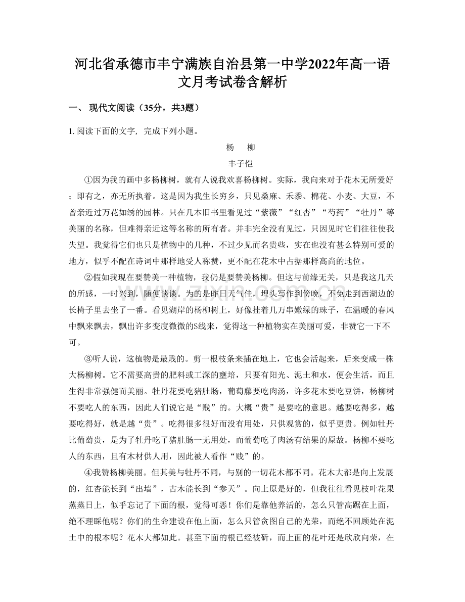 河北省承德市丰宁满族自治县第一中学2022年高一语文月考试卷含解析.docx_第1页