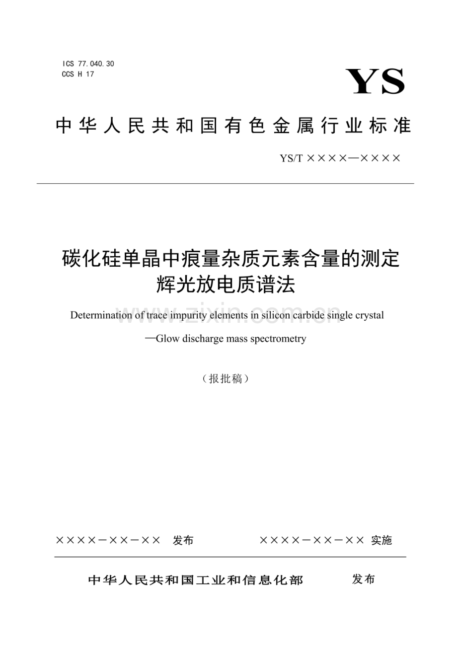 YS∕T 1600-2022 碳化硅单晶中痕量杂质元素含量的测定辉光放电质谱法.pdf_第1页