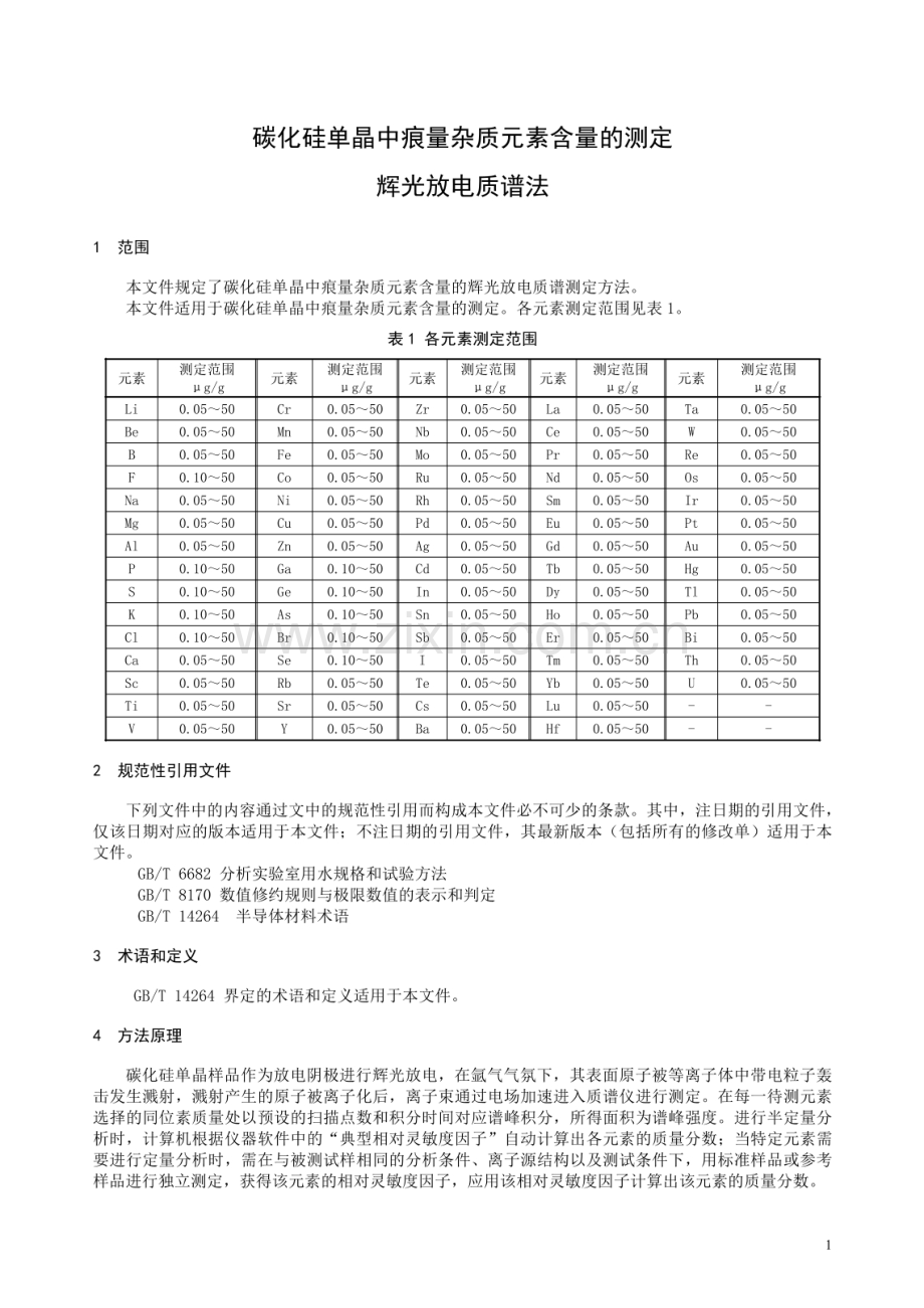 YS∕T 1600-2022 碳化硅单晶中痕量杂质元素含量的测定辉光放电质谱法.pdf_第3页