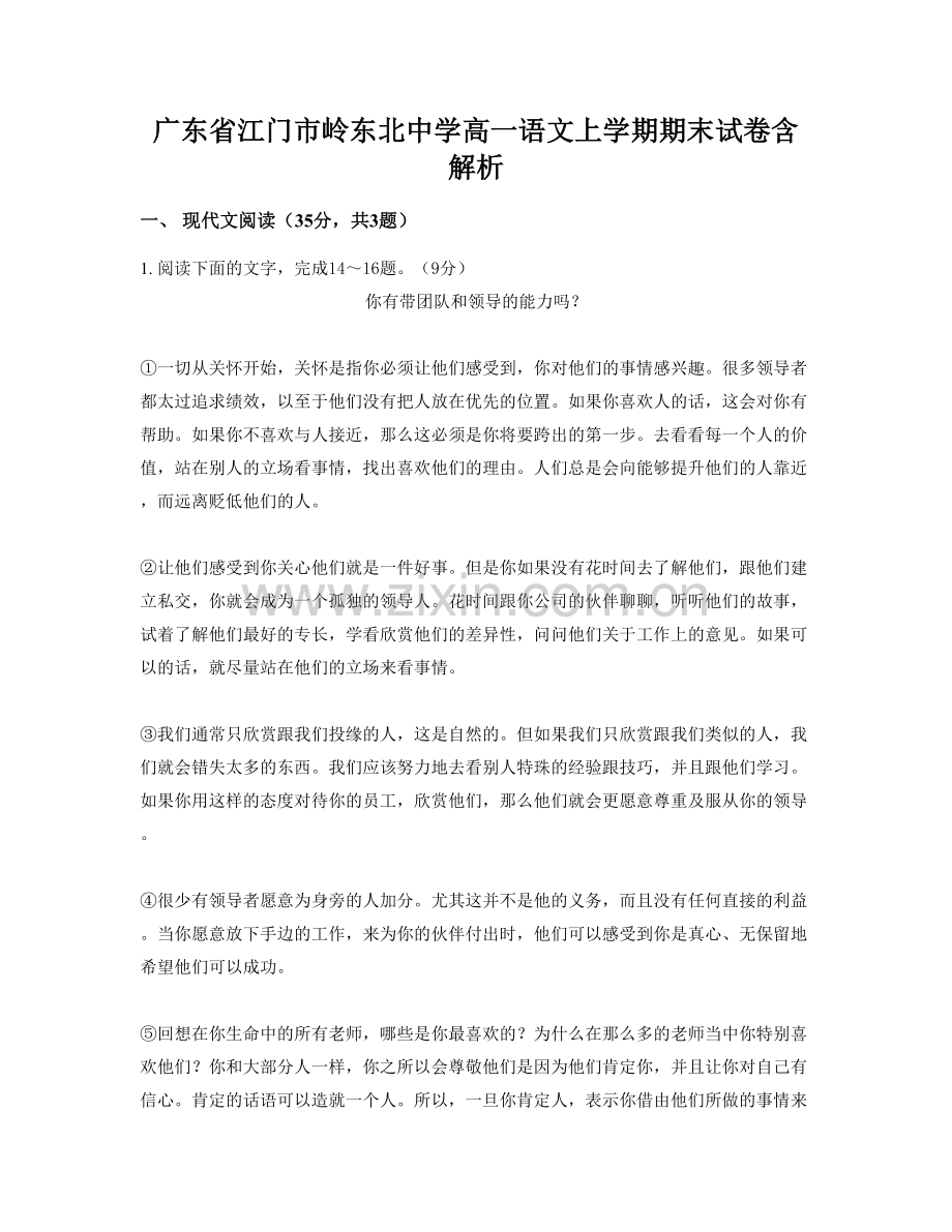 广东省江门市岭东北中学高一语文上学期期末试卷含解析.docx_第1页