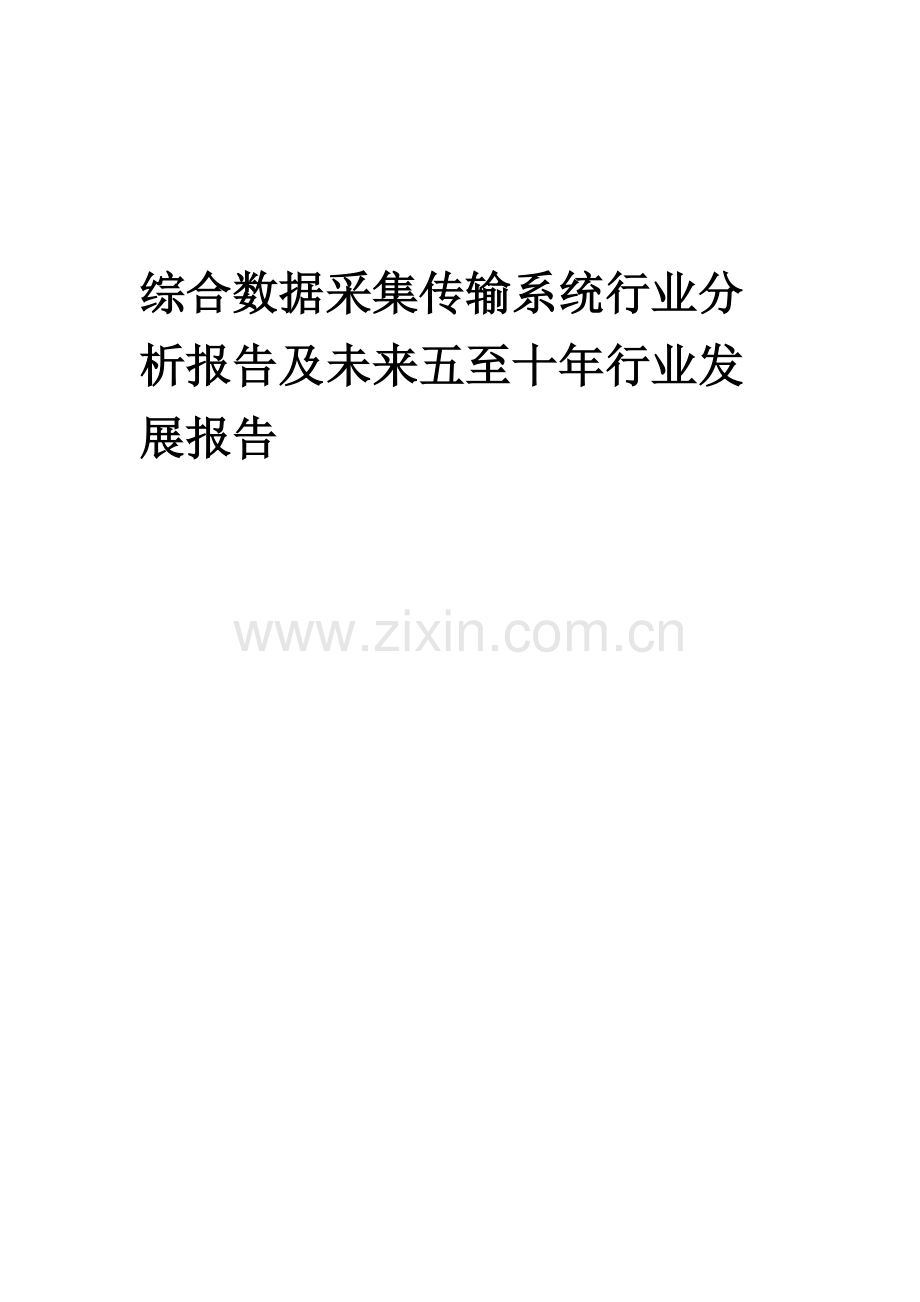 2023年综合数据采集传输系统行业分析报告及未来五至十年行业发展报告.docx_第1页