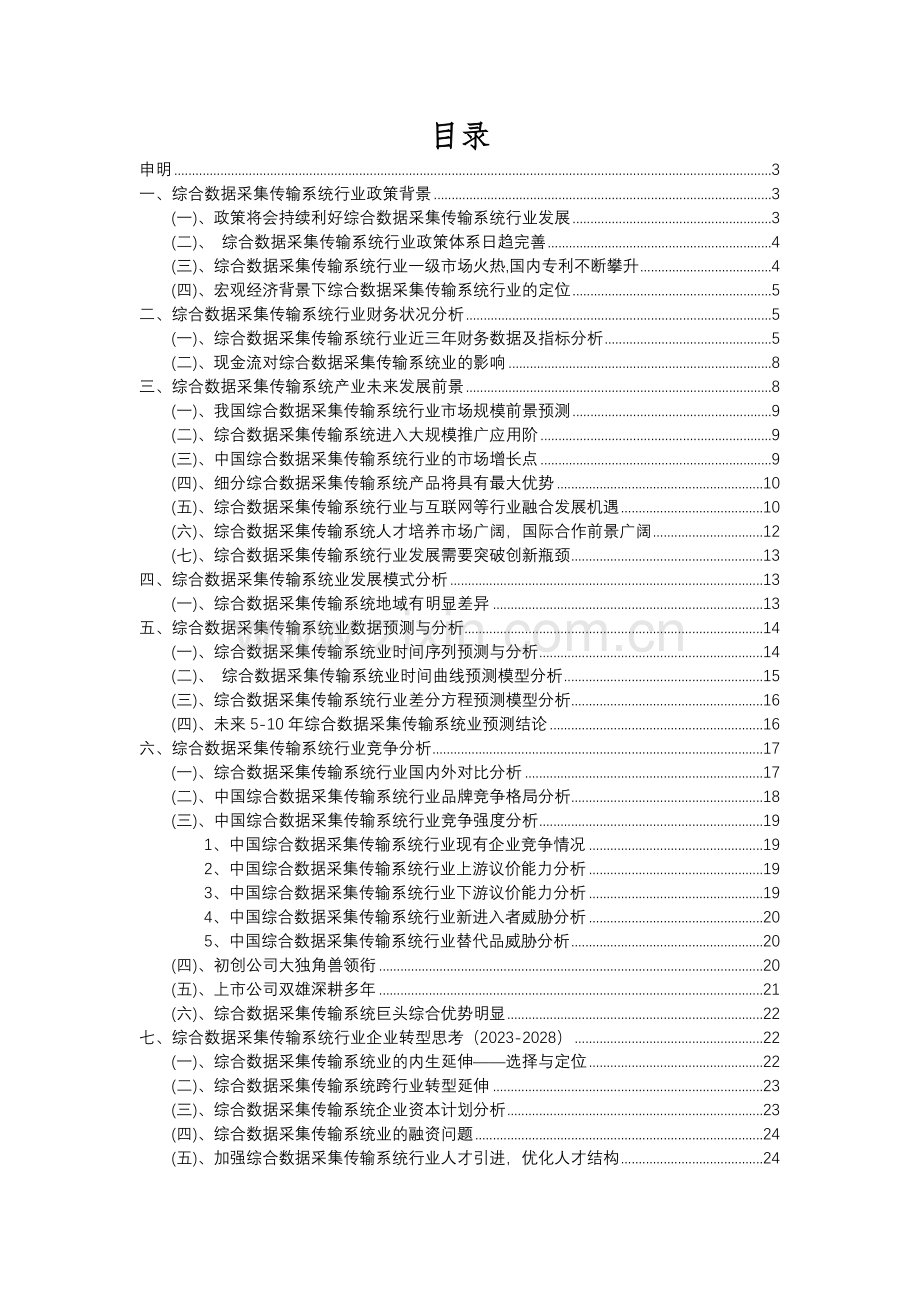 2023年综合数据采集传输系统行业分析报告及未来五至十年行业发展报告.docx_第2页