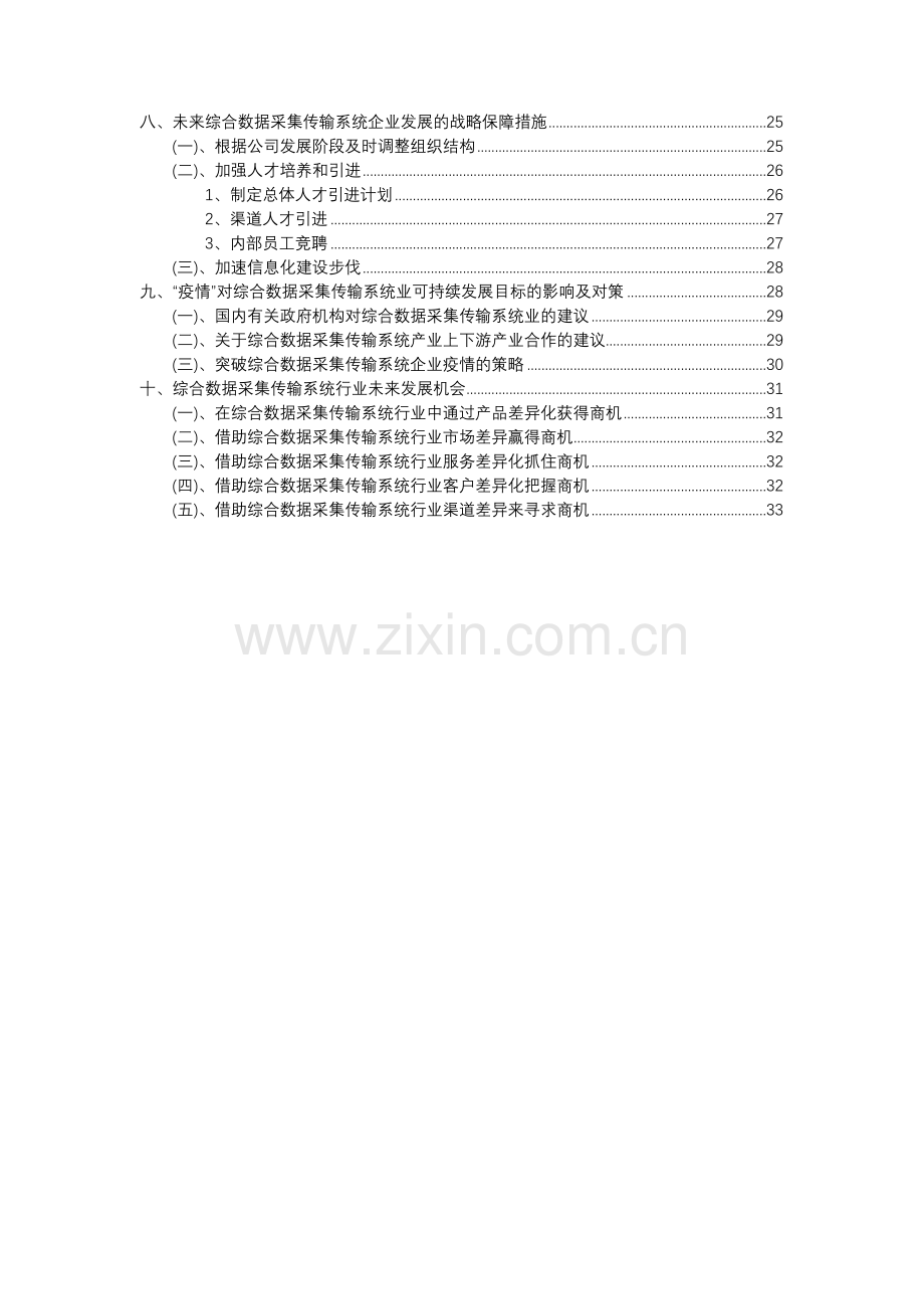 2023年综合数据采集传输系统行业分析报告及未来五至十年行业发展报告.docx_第3页