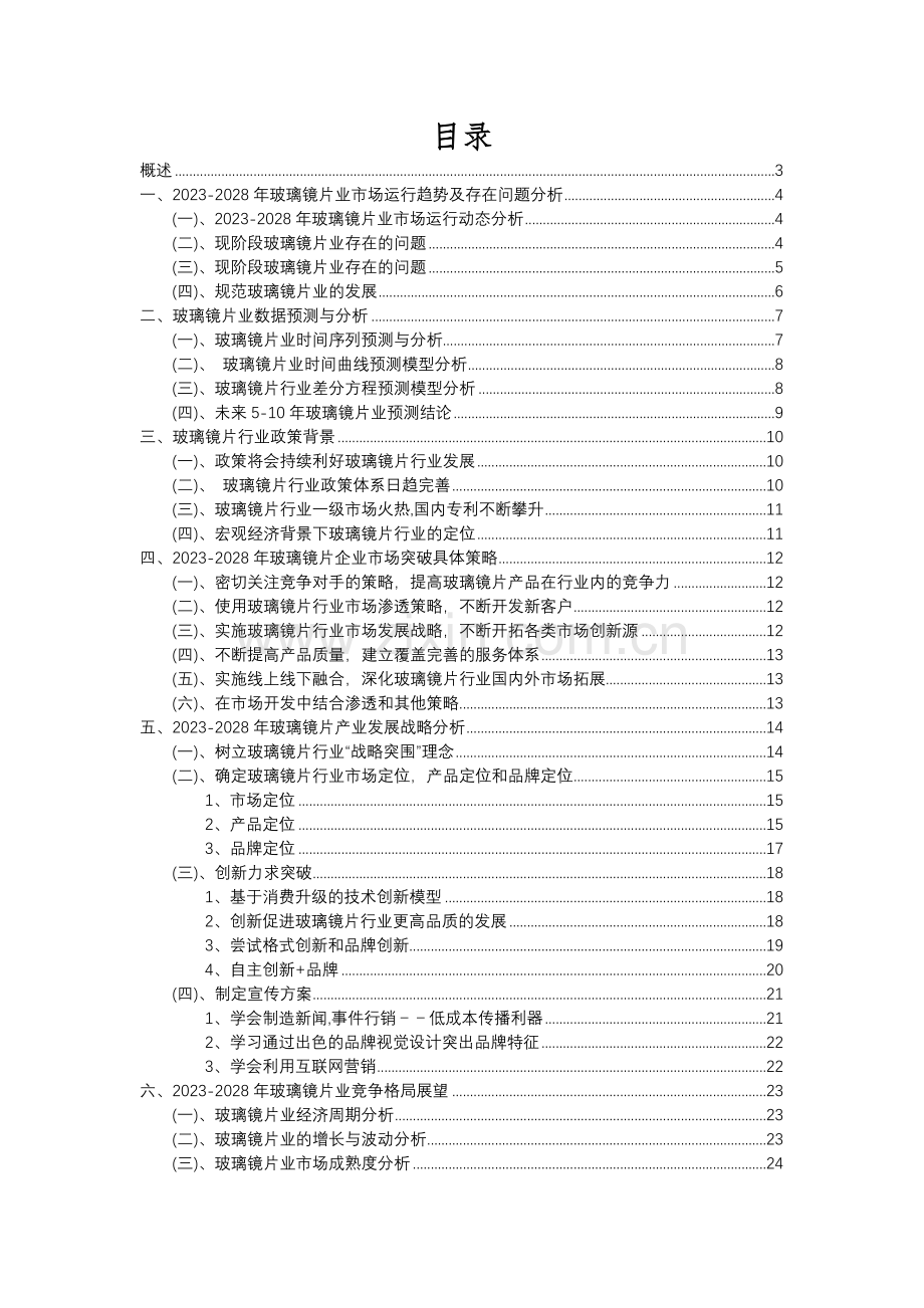 2023年玻璃镜片行业洞察报告及未来五至十年预测分析报告.docx_第2页