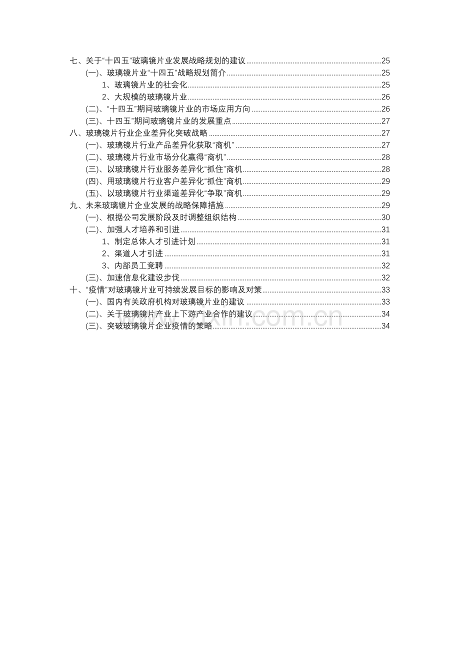 2023年玻璃镜片行业洞察报告及未来五至十年预测分析报告.docx_第3页