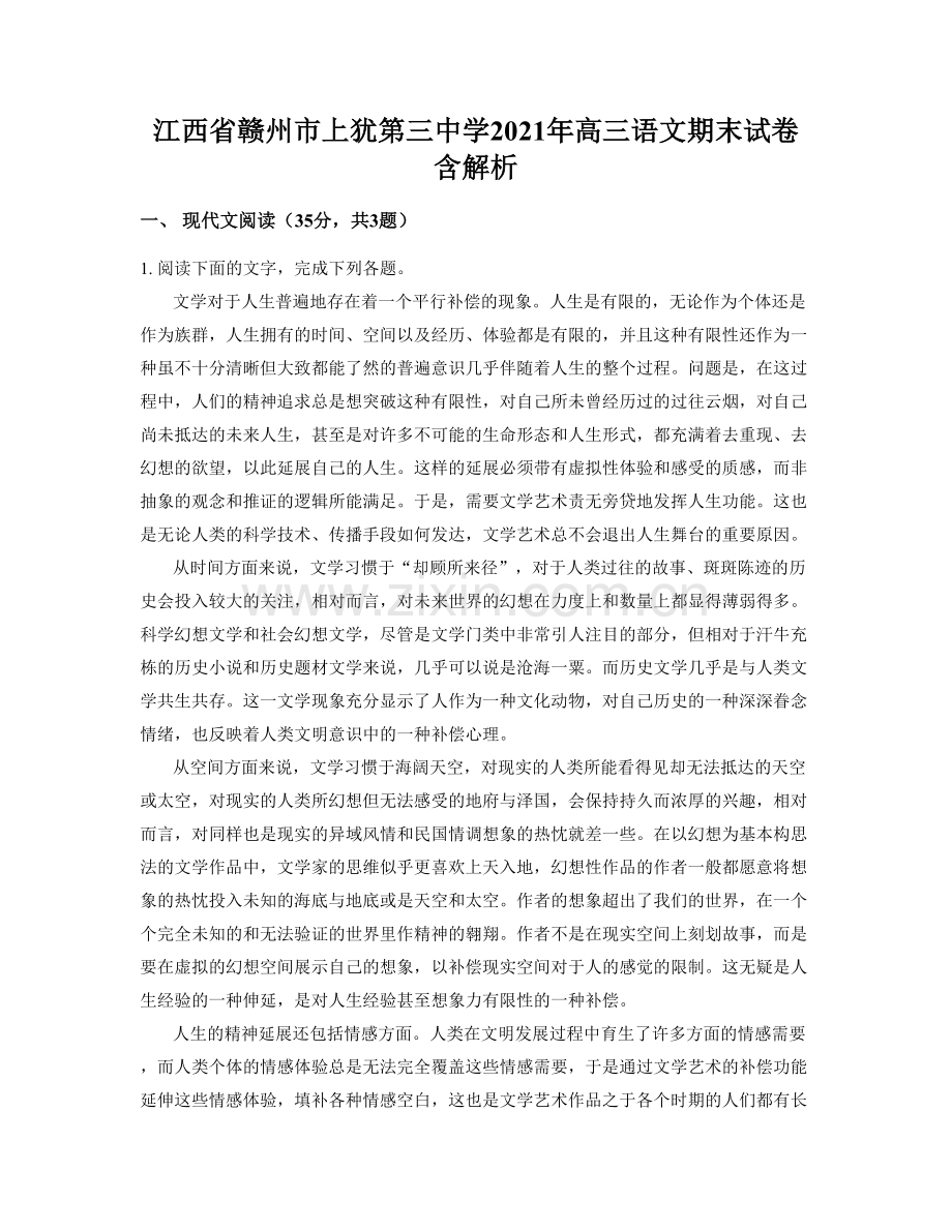 江西省赣州市上犹第三中学2021年高三语文期末试卷含解析.docx_第1页