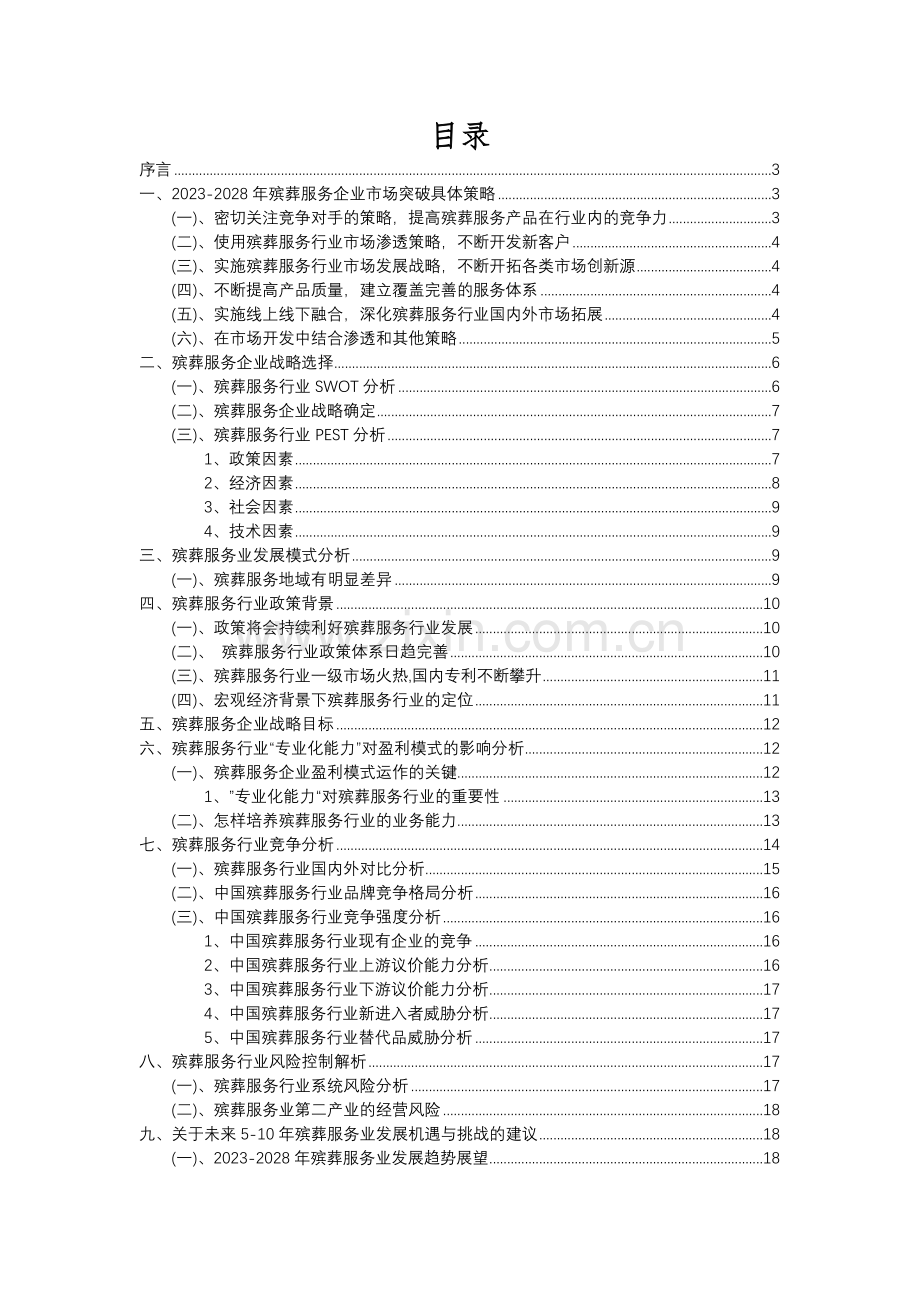 2023年殡葬服务行业分析报告及未来五至十年行业发展报告.docx_第2页