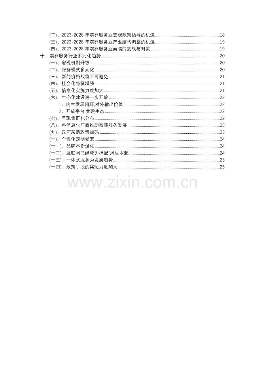 2023年殡葬服务行业分析报告及未来五至十年行业发展报告.docx_第3页