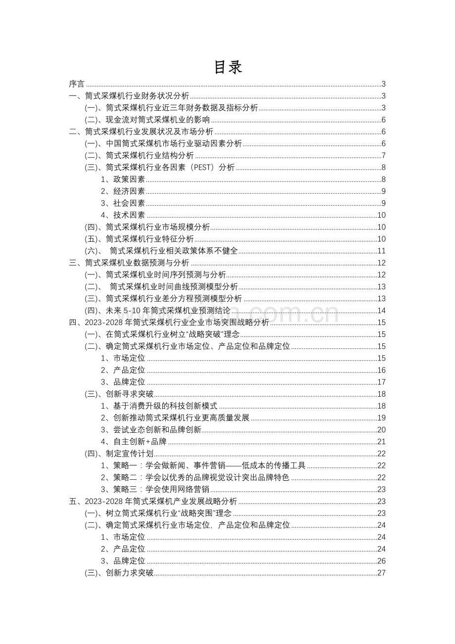 2023年筒式采煤机行业分析报告及未来五至十年行业发展报告.docx_第2页