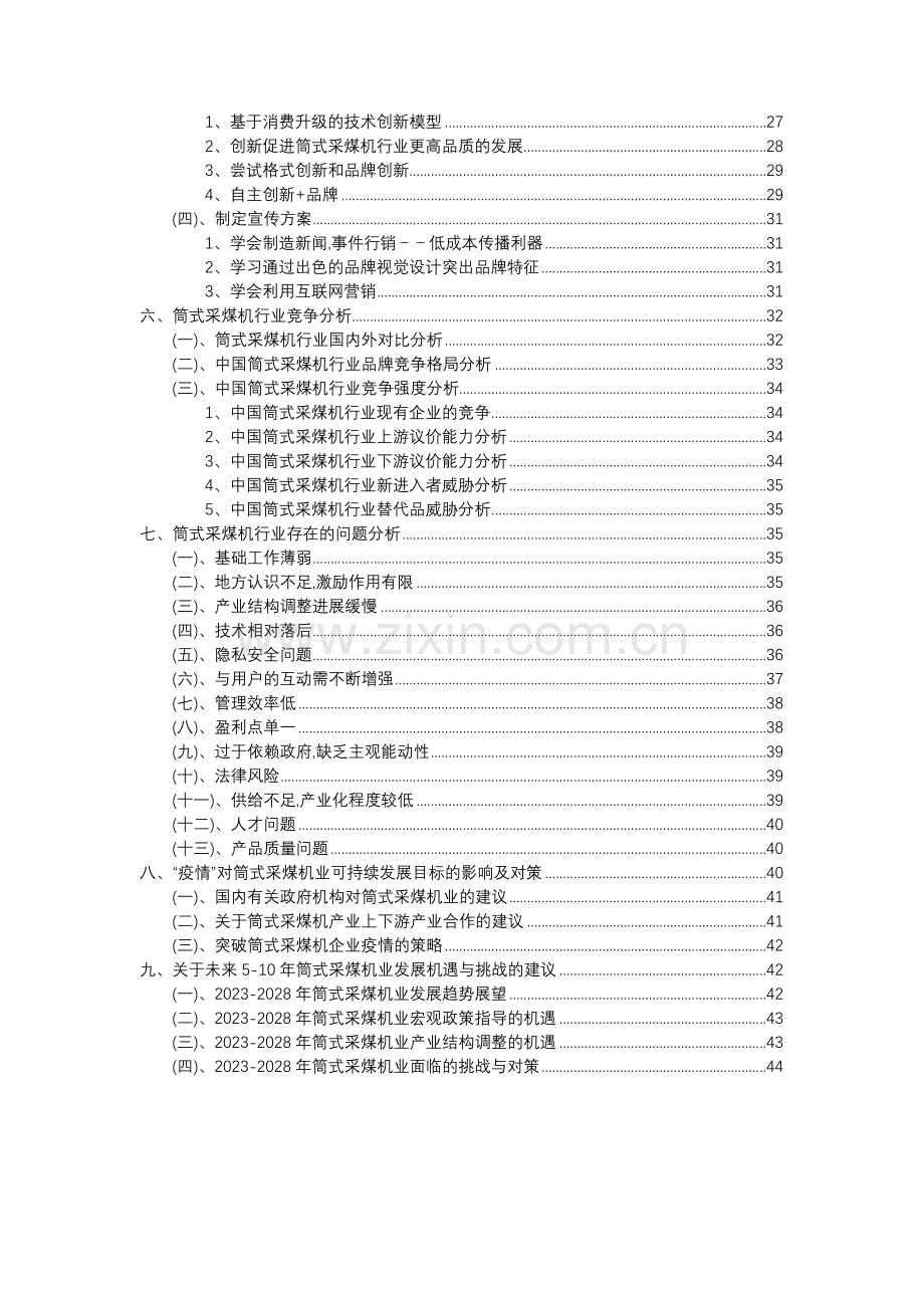 2023年筒式采煤机行业分析报告及未来五至十年行业发展报告.docx_第3页