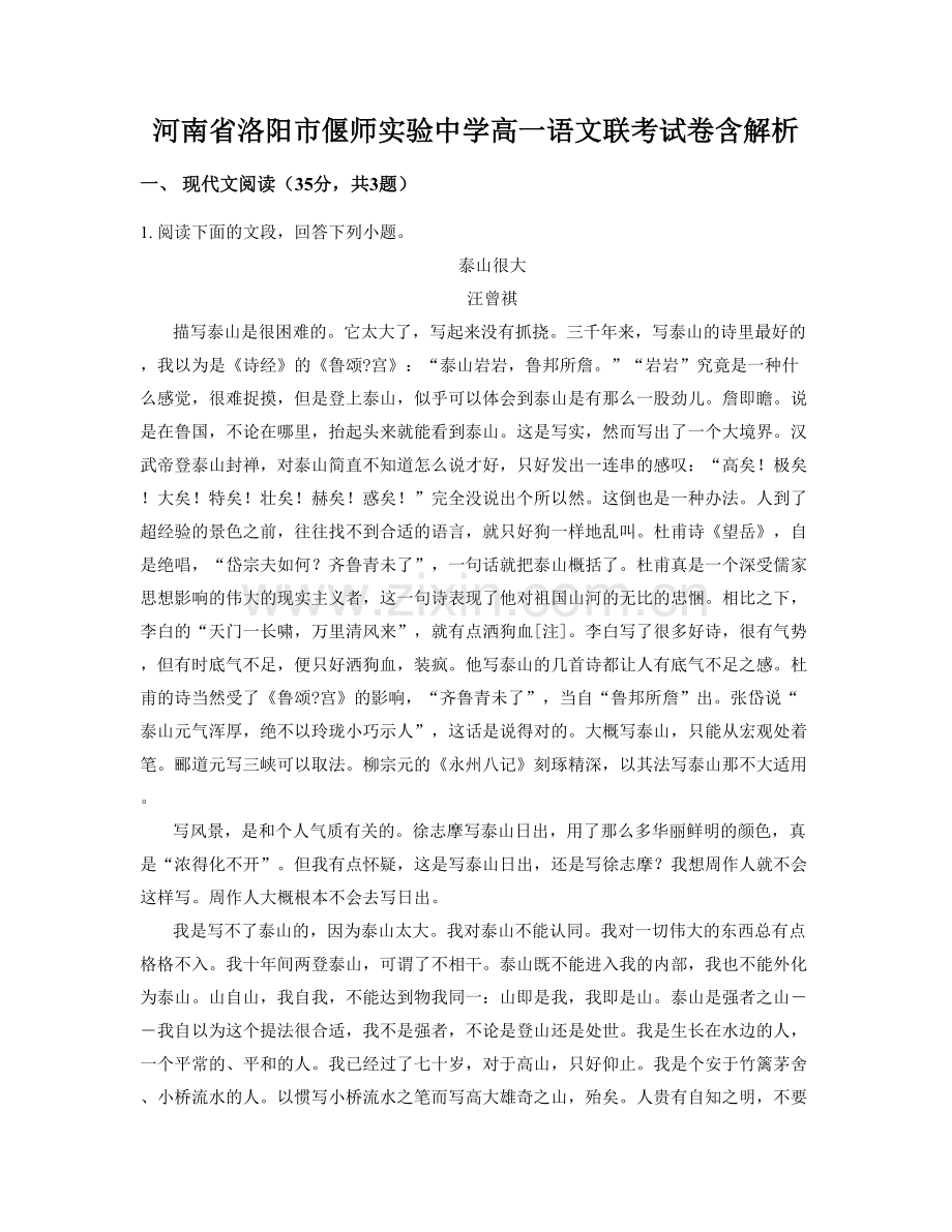 河南省洛阳市偃师实验中学高一语文联考试卷含解析.docx_第1页