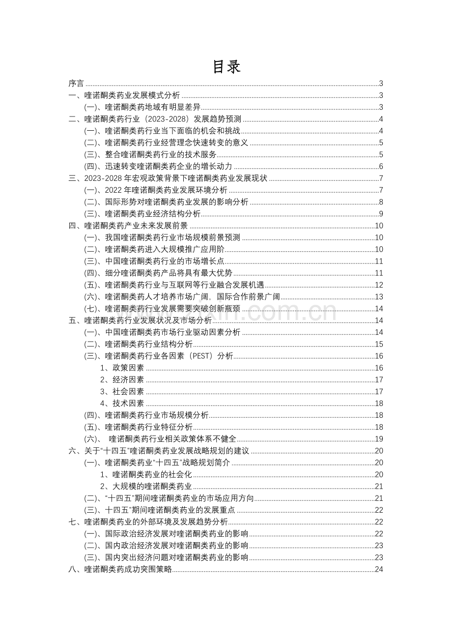 2023年喹诺酮类药行业分析报告及未来五至十年行业发展报告.docx_第2页