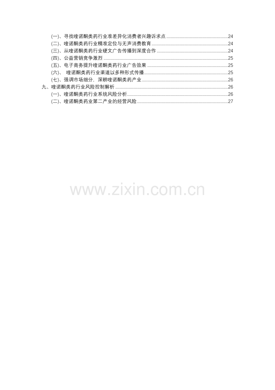 2023年喹诺酮类药行业分析报告及未来五至十年行业发展报告.docx_第3页