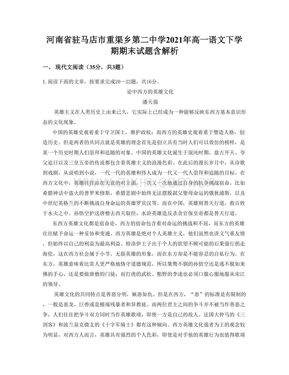 河南省驻马店市重渠乡第二中学2021年高一语文下学期期末试题含解析.docx_第1页