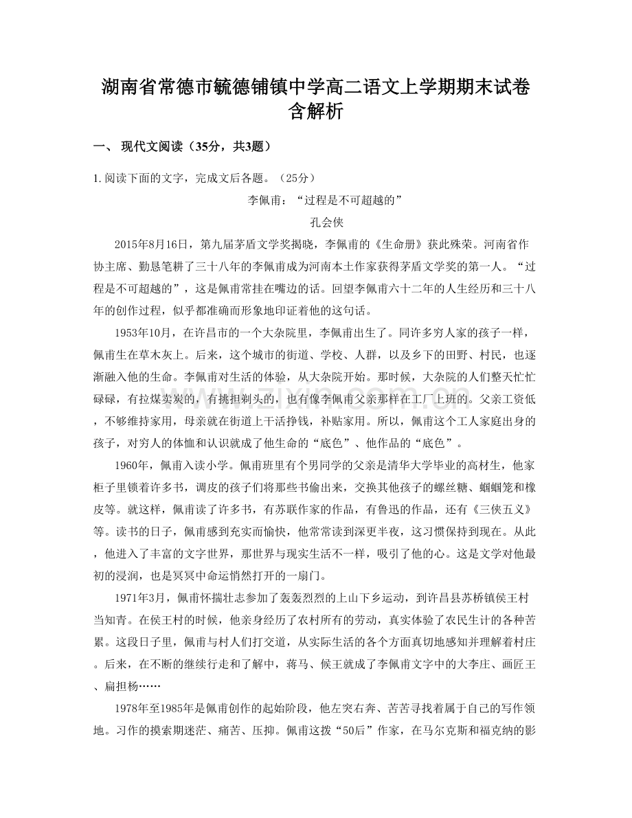 湖南省常德市毓德铺镇中学高二语文上学期期末试卷含解析.docx_第1页