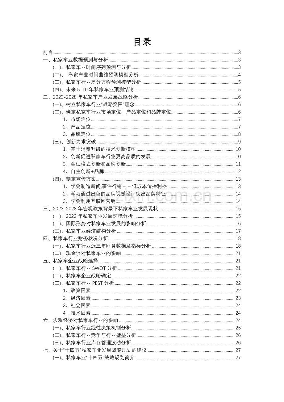 2023年私家车行业分析报告及未来五至十年行业发展报告.docx_第2页