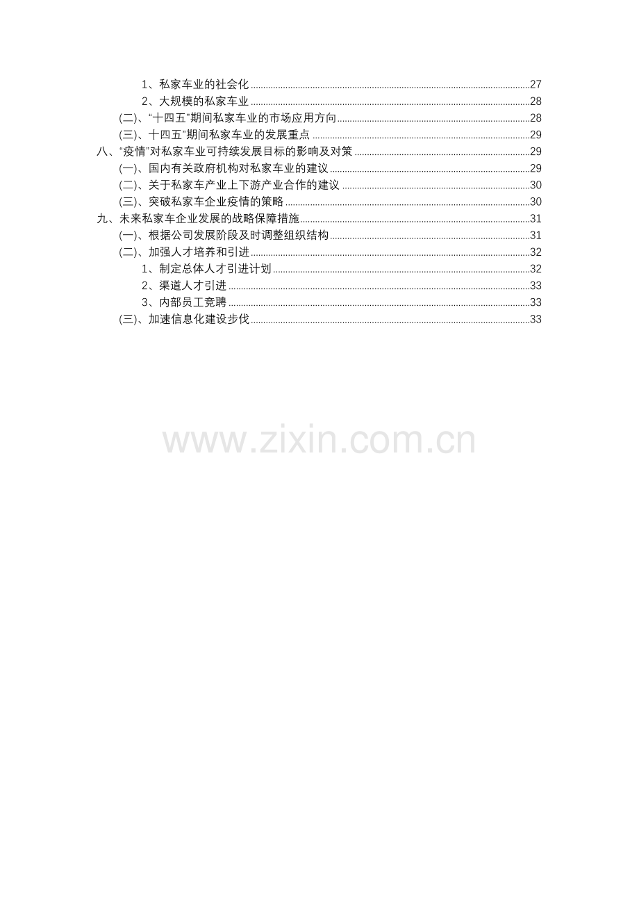 2023年私家车行业分析报告及未来五至十年行业发展报告.docx_第3页