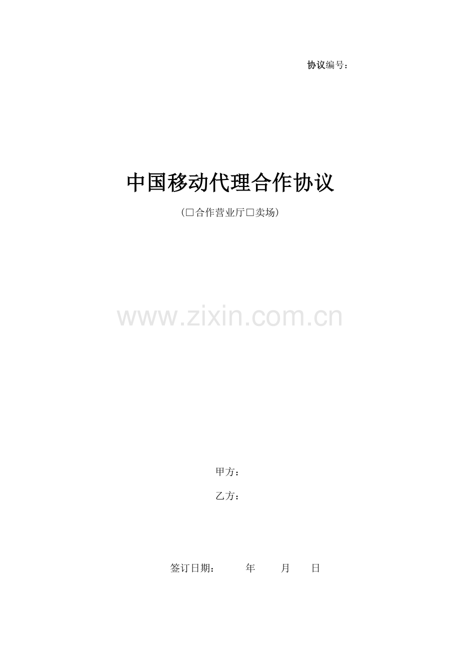 中国移动代理合作协议.docx_第1页