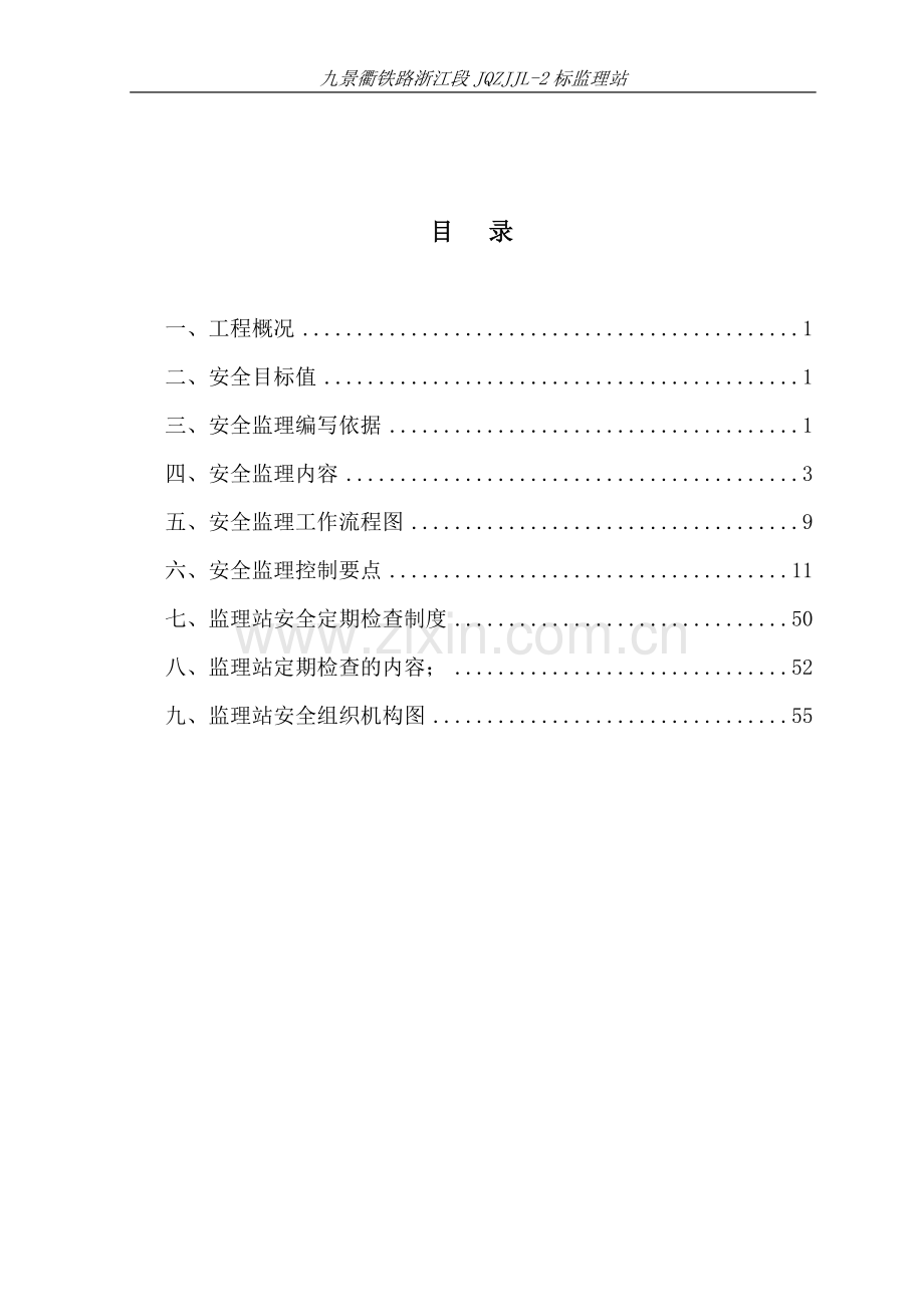 既有线安全监理实施细则.doc_第1页