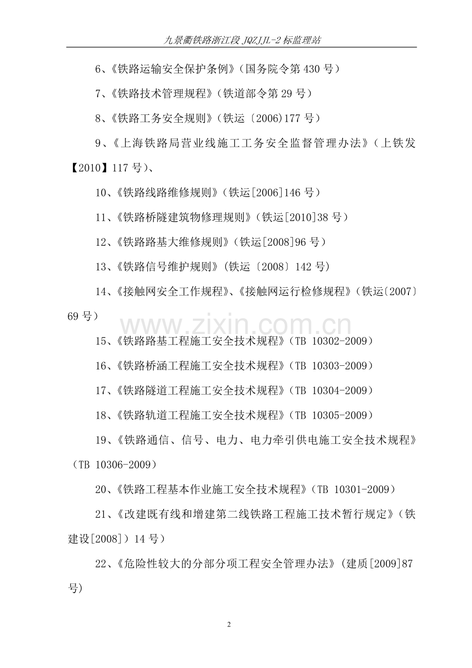 既有线安全监理实施细则.doc_第3页