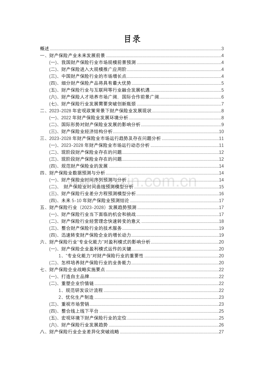 2023年财产保险行业分析报告及未来五至十年行业发展报告.docx_第2页